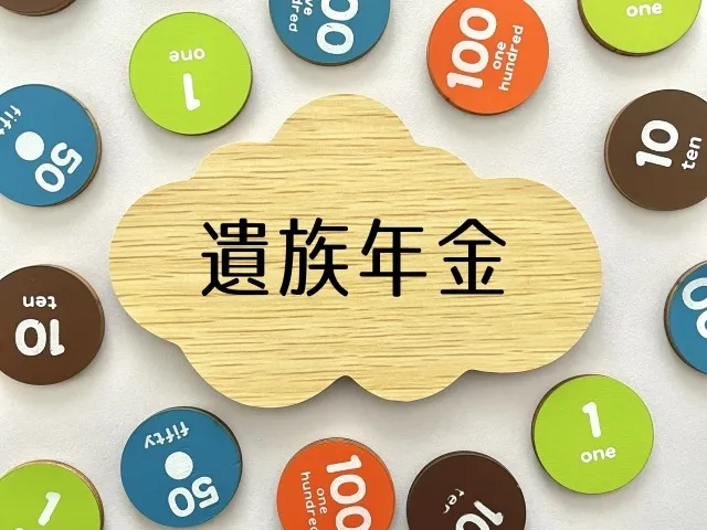 【遺族基礎年金と遺族厚生年金の違い】Zoom対応の社労士事務所｜ツインシティズ社労士事務所