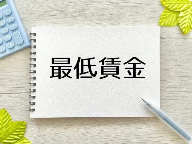 【今年も最低賃金が上がります】Zoom対応の社労士事務所｜ツインシティズ社労士事務所